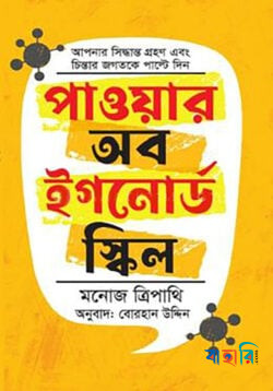 পাওয়ার অব ইগনোর্ড স্কিল