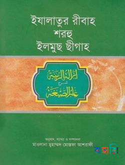 ইযালাতুর রীবাহ শরহে - ইলমুছ ছীগাহ