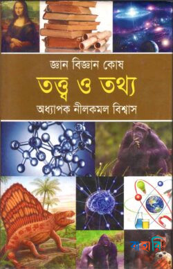 জ্ঞান বিজ্ঞান কোষ তত্ত্ব ও তথ্য