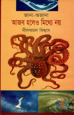 জানা-অজানা: আজব হলেও মিথ্যে নয়