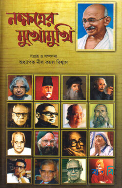 নক্ষত্রের মুখোমুখি - সাক্ষাৎকার সমগ্র-১