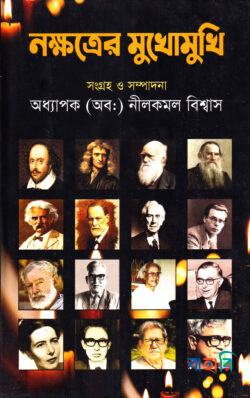 নক্ষত্রের মুখোমুখি - সাক্ষাৎকার সমগ্র-২