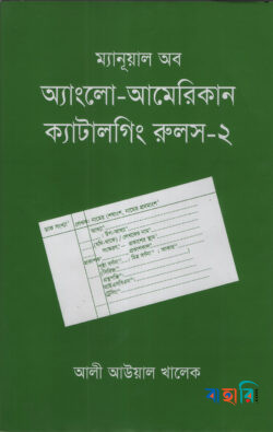 ম্যানূয়াল অব অ্যাংলো-আমেরিকান ক্যাটালগিং রুলস - ২