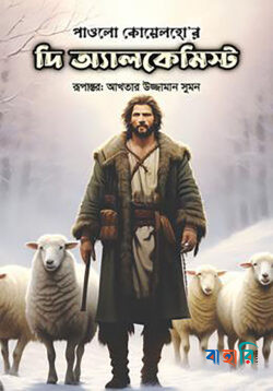 দি অ্যালকেমিস্ট