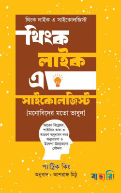 থিংক লাইক এ সাইকোলজিস্ট