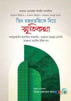 তিন হজরতজিকে নিয়ে স্মৃতিকথা