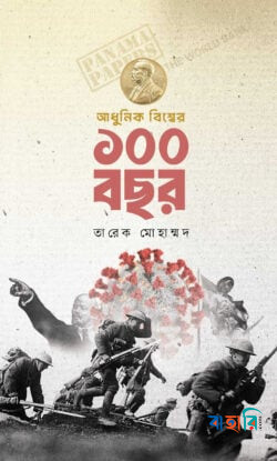 আধুনিক বিশ্বের ১০০ বছর