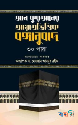 আল কুরআনের আয়াতভিত্তিক বঙ্গানুবাদ