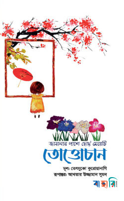 তোত্তোচান: জানালার পাশে ছোট্ট মেয়েটি