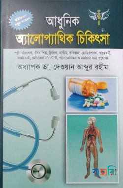 আধুনিক অ্যালোপ্যাথিক চিকিৎসা