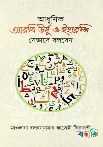 আধুনিক আরবি উর্দূ ও ইংরেজি যেভাবে বলবেন