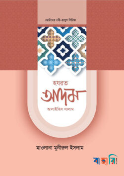 ছোটদের নবী-রাসুল সিরিজ ০১ : হজরত আদম আলাইহিস সালাম