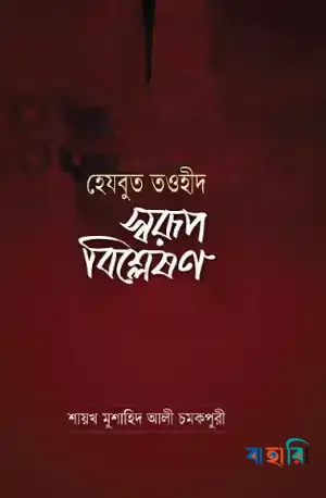 হেযবুত তওহীদ: স্বরূপ বিশ্লেষণ