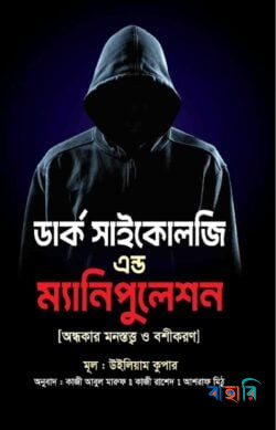 ডার্ক সাইকোলজি এন্ড ম্যানিপুলেশন