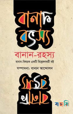 বানান-রহস্য