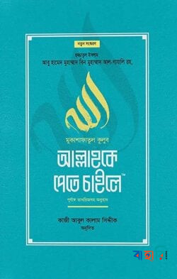 মুকাশাফাতুল কুলূব আল্লাহকে পেতে চাইলে (পূর্ণাঙ্গ তাখরীজসহ অনুবাদ)