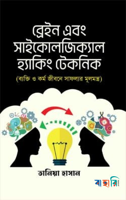 ব্রেইন এবং সাইকোলজিক্যাল হ্যাকিং টেকনিক