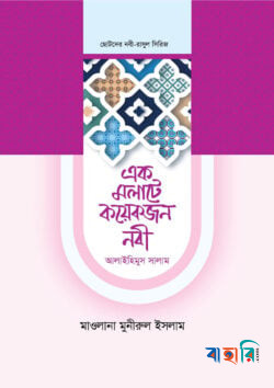 এক মলাটে কয়েকজন নবী ২ আলাইহিমুস সালাম