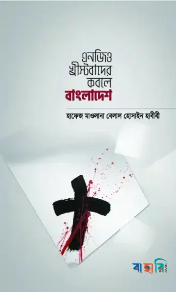 এনজিও খ্রীস্টবাদের কবলে বাংলাদেশ