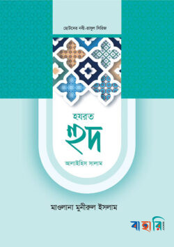 ছোটদের নবী-রাসুল সিরিজ ০৪ : হজরত হুদ আলাইহিস সালাম