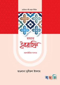 ছোটদের নবী-রাসুল সিরিজ ০৬ : হজরত ইবরাহিম আলাইহিস সালাম