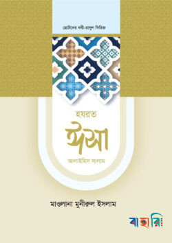 হজরত ঈসা আলাইহিস সালাম