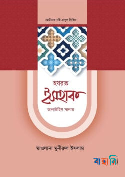 ছোটদের নবী-রাসুল সিরিজ ০৯ : হজরত ইসহাক ও ইয়াকুব আলাইহিস সালাম