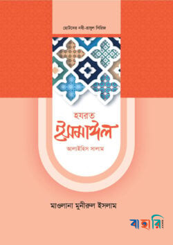 ছোটদের নবী-রাসুল সিরিজ ০৮ : হজরত ইসমাইল আলাইহিস সালাম