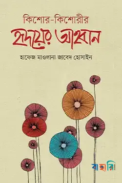 কিশোর-কিশোরীর হৃদয়ের আহবান