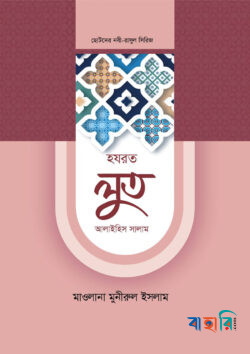 ছোটদের নবী-রাসুল সিরিজ ০৭ : হজরত লুত আলাইহিস সালাম