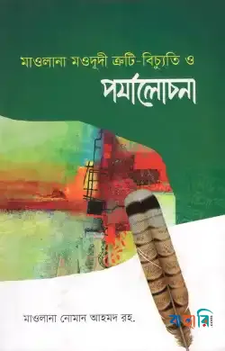 মাওলানা মওদুদী: ত্রুটি-বিচ্যুতি ও পর্যালোচনা