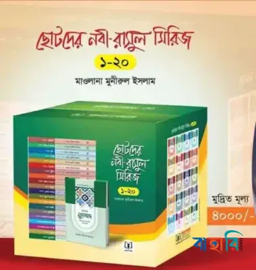 ছোটদের নবী-রাসুল সিরিজ (১-২০)