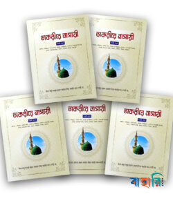 তাকরীরে নাসাঈ (১-৫ খণ্ড)