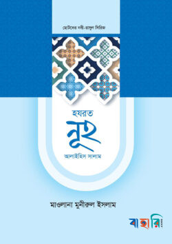 ছোটদের নবী-রাসুল সিরিজ ০৩ : হজরত নুহ আলাইহিস সালাম