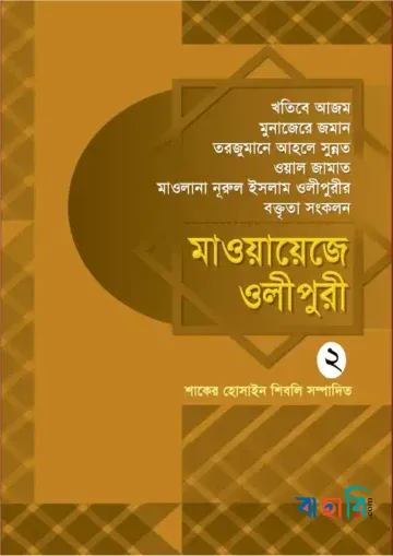 মাওয়ায়েজে ওলীপুরী-২