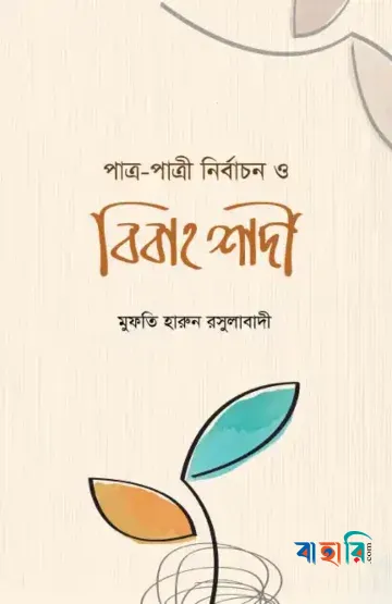 পাত্র-পাত্রী নির্বাচন ও বিবাহ শাদী