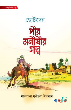 ছোটদের পীর-মনীষীর গল্প