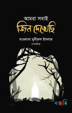 আমরা সবাই জিন দেখেছি