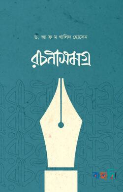 রচনাসমগ্র