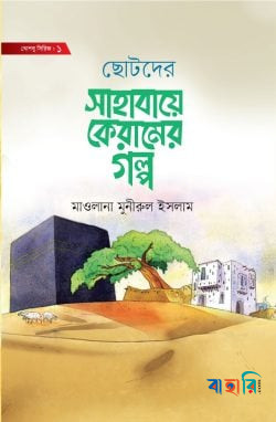 ছোটদের সাহাবায়ে কেরামের গল্প