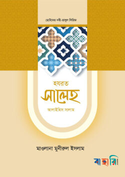 ছোটদের নবী-রাসুল সিরিজ ০৫ : হজরত সালেহ আলাইহিস সালাম