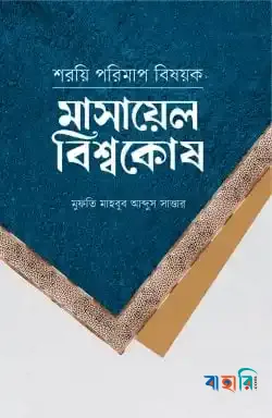 শরয়ি পরিমাপ বিষয়ক মাসায়েল বিশ্বকোষ