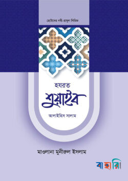 হজরত শুয়াইব ও আইয়ুব আলাইহিমাস সালাম