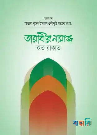 তারাবীর নামায কত রাকাত?