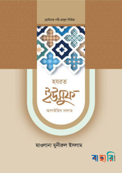 ছোটদের নবী-রাসুল সিরিজ ১০ : হজরত ইউসুফ আলাইহিস সালাম