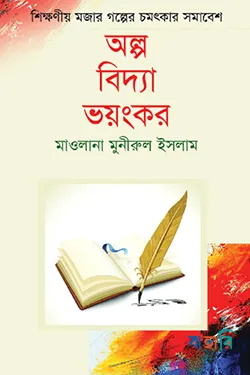 অল্প বিদ্যা ভয়ংকর