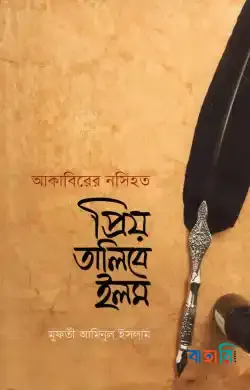 আকাবিরের নসিহত প্রিয় তালিবে ইলম