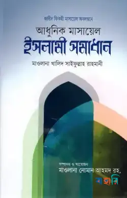 আধুনিক মাসায়েল ও ইসলামী সমাধান