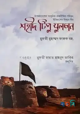 শহীদ টিপু সুলতান