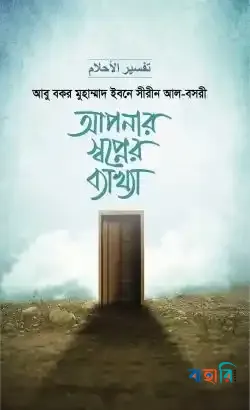 আপনার স্বপ্নের ব্যাখ্যা (১ম ও ২য় খণ্ড)